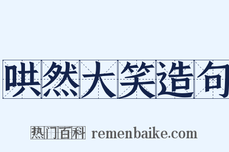 哄然大笑造句是什么意思的图片